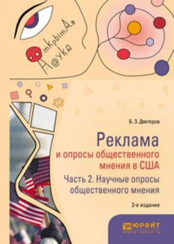 Реклама и опросы общественного мнения в США в 2 ч. Часть 2. Научные опросы общественного мнения 2-е изд., пер. и доп. Монография - Борис Зусманович Докторов - скачать бесплатно