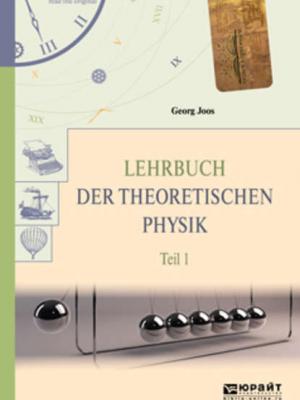 Lehrbuch der theoretischen physik in 2 t. Teil 1. Теоретическая физика в 2 ч. Часть 1 - Георг Йоос - скачать бесплатно