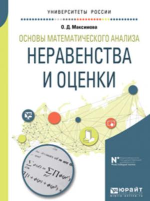 Основы математического анализа: неравенства и оценки. Учебное пособие для вузов - Ольга Дмитриевна Максимова - скачать бесплатно