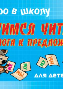 Скоро в школу. Учимся читать от слога к предложению - Т. В. Ушинская - скачать бесплатно