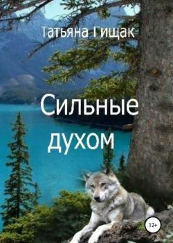 Сильные духом - Татьяна Гищак - скачать бесплатно