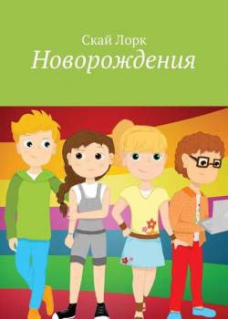 Новорождения - Скай Лорк - скачать бесплатно