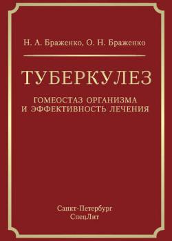 Туберкулез. Гомеостаз организма и эффективность лечения - Н. А. Браженко - скачать бесплатно