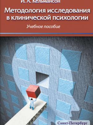 Методология исследования в клинической психологии - И. А. Кельмансон - скачать бесплатно