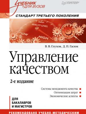 Управление качеством. Учебник для вузов - В. В. Глухов - скачать бесплатно