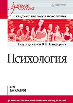 Психология. Учебное пособие - Владимир Николаевич Панферов - скачать бесплатно
