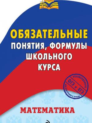 Математика. Обязательные понятия, формулы школьного курса - В. И. Вербицкий - скачать бесплатно