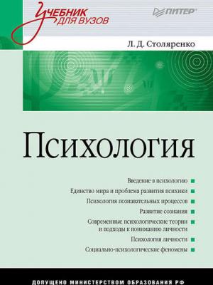 Психология. Учебник для вузов - Людмила Дмитриевна Столяренко - скачать бесплатно