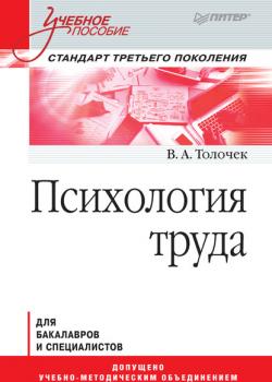 Психология труда. Учебное пособие - Владимир Алексеевич Толочек - скачать бесплатно