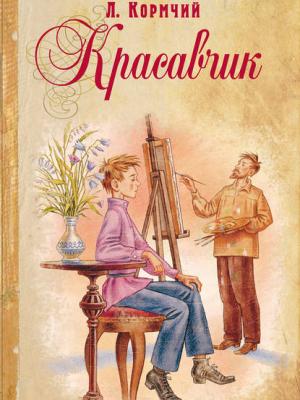 Красавчик - Л. Кормчий - скачать бесплатно