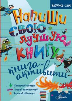 Напиши свою лучшую книгу. Книга-активити - Кристофер Эдж - скачать бесплатно
