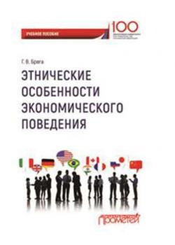 Этнические особенности экономического поведения - Галина Викторовна Брега - скачать бесплатно