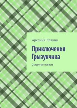Приключения Грызунчика. Сказочная повесть - Арсений Левкин - скачать бесплатно