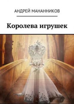 Королева игрушек - Андрей Мананников - скачать бесплатно