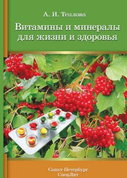 Витамины и минералы для жизни и здоровья - А. И. Теплова - скачать бесплатно