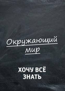 Аудиокнига Моллюски (Творческий коллектив программы «Хочу всё знать») - скачать бесплатно