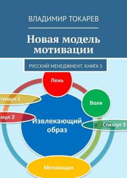 Новая модель мотивации. Русский менеджмент. Книга 5 - Владимир Токарев - скачать бесплатно