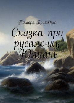 Сказка про русалочку Юлиань - Тамара Приходько - скачать бесплатно