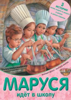 Маруся идёт в школу (сборник) - Жильбер Делаэ - скачать бесплатно