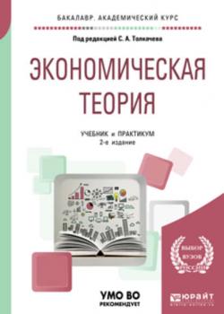 Экономическая теория 2-е изд., пер. и доп. Учебник и практикум для академического бакалавриата - С. А. Толкачев - скачать бесплатно