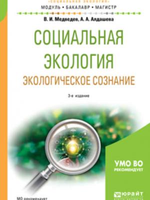 Социальная экология. Экологическое сознание 3-е изд., испр. и доп. Учебное пособие для бакалавриата и магистратуры - Всеволод Иванович Медведев - скачать бесплатно