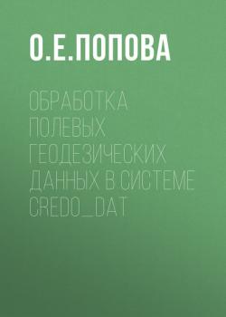 Обработка полевых геодезических данных в системе CREDO_DAT - О. Е. Попова - скачать бесплатно