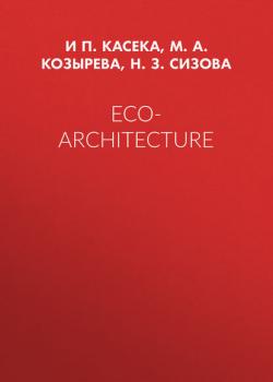 Eco-architecture - М. А. Козырева - скачать бесплатно