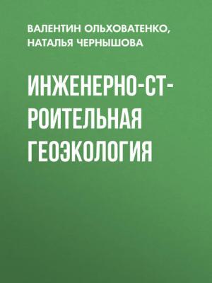 Инженерно-строительная геоэкология - Н. А. Чернышова - скачать бесплатно