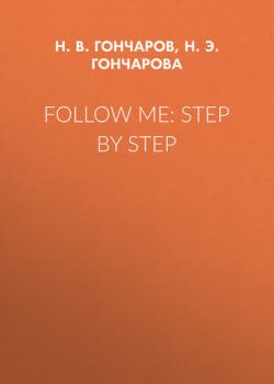 Follow Me: Step by Step - Н. Э. Н. Гончарова - скачать бесплатно