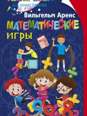 Математические игры - Вильгельм Аренс - скачать бесплатно