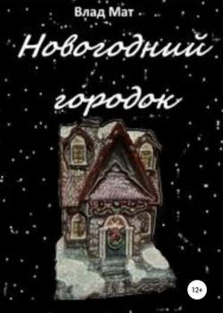 Новогодний городок - Влад Мат - скачать бесплатно
