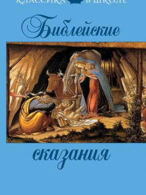 Библейские сказания - Сборник - скачать бесплатно