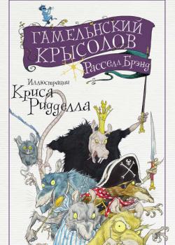 Гамельнский крысолов - Расселл Брэнд - скачать бесплатно