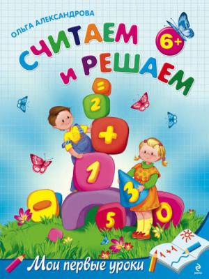 Считаем и решаем: для детей от 6 лет - Ольга Александрова - скачать бесплатно
