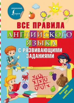 Все правила английского языка с развивающими заданиями - О. А. Журлова - скачать бесплатно