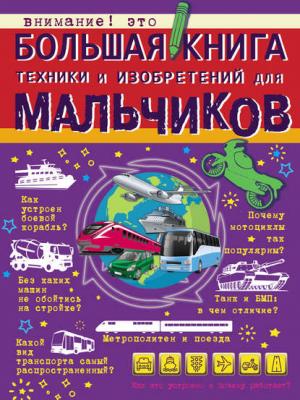 Большая книга техники и изобретений для мальчиков - М. Д. Филиппова - скачать бесплатно