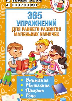 365 упражнений для раннего развития маленьких умничек - Софья Тимофеева - скачать бесплатно