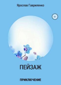Пейзаж - Ярослав Николаевич Гавриленко - скачать бесплатно
