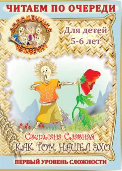 Соломенные человечки. Первый уровень сложности. История вторая. Как Том нашел эхо - Светлана  Славная - скачать бесплатно