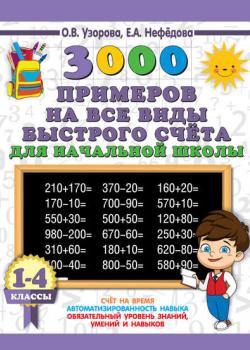 3000 примеров на все виды быстрого счёта в начальной школе. Самая эффективная подготовка в ВПР. 1-4 классы - О. В. Узорова - скачать бесплатно