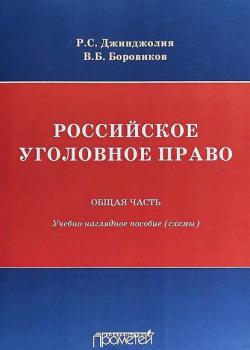 Российское уголовное право. Общая часть. Учебно-наглядное пособие (схемы) - Р. С. Джинджолия - скачать бесплатно