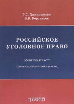 Российское уголовное право. Особенная часть. Учебно-наглядное пособие (схемы) - Р. С. Джинджолия - скачать бесплатно