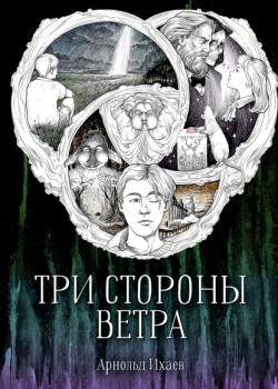 Три стороны ветра - Арнольд Ихаев - скачать бесплатно