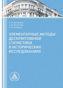 Элементарные методы дескриптивной статистики в исторических исследованиях - Н. В. Дмитриева - скачать бесплатно
