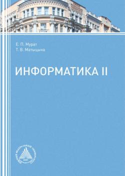 Информатика II - Е. П. Мурат - скачать бесплатно