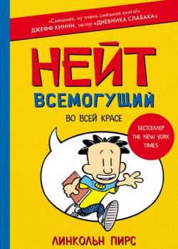 Нейт Всемогущий во всей красе - Линкольн Пирс - скачать бесплатно