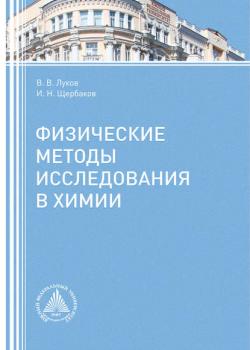 Физические методы исследования в химии - В. В. Луков - скачать бесплатно
