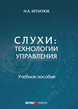 Слухи. Технологии управления - Н. А. Игнатюк - скачать бесплатно