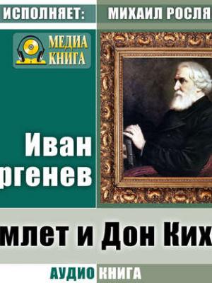 Аудиокнига Гамлет и Дон-Кихот (Иван Тургенев) - скачать бесплатно