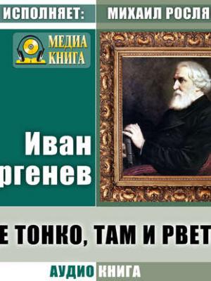 Аудиокнига Где тонко, там и рвется (Иван Тургенев) - скачать бесплатно